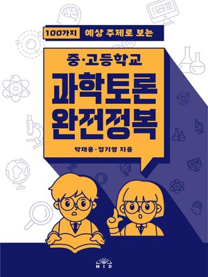 cover image of 중·고등학교 과학토론 완전정복